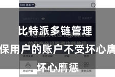 比特派多链管理 确保用户的账户不受坏心膺惩