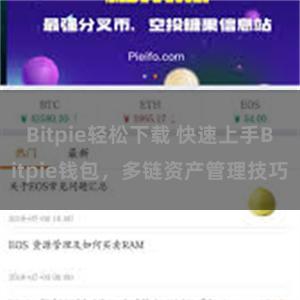 Bitpie轻松下载 快速上手Bitpie钱包，多链资产管理技巧