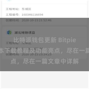 比特派钱包更新 Bitpie钱包最新版本下载教程及功能亮点，尽在一篇文章中详解