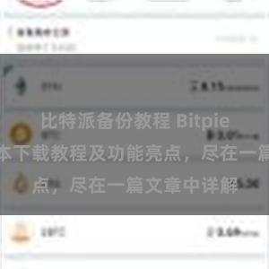 比特派备份教程 Bitpie钱包最新版本下载教程及功能亮点，尽在一篇文章中详解