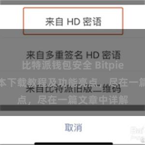 比特派钱包安全 Bitpie钱包最新版本下载教程及功能亮点，尽在一篇文章中详解