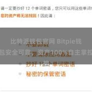 比特派钱包官网 Bitpie钱包安全可靠，资产100%自主掌控