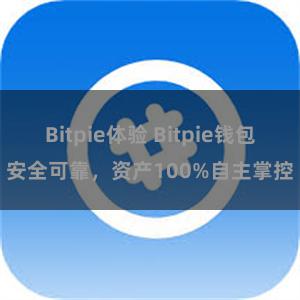 Bitpie体验 Bitpie钱包安全可靠，资产100%自主掌控