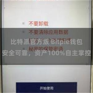 比特派官方版 Bitpie钱包安全可靠，资产100%自主掌控