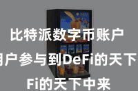 比特派数字币账户  让用户参与到DeFi的天下中来