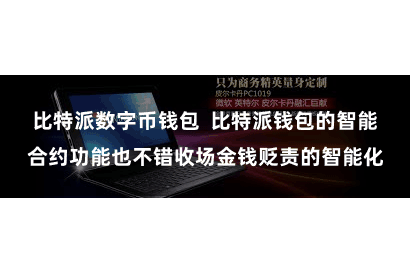 比特派数字币钱包  比特派钱包的智能合约功能也不错收场金钱贬责的智能化