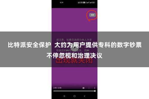 比特派安全保护  大约为用户提供专科的数字钞票不停忽视和治理决议