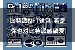 比特派NFT钱包 若是你也对比特派感敬爱