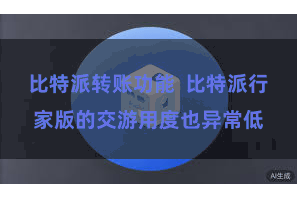 比特派转账功能  比特派行家版的交游用度也异常低