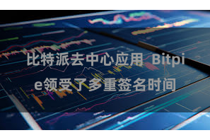 比特派去中心应用 Bitpie领受了多重签名时间