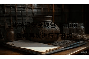 比特派安全钱包  Bitpie钱包再次进行了升级