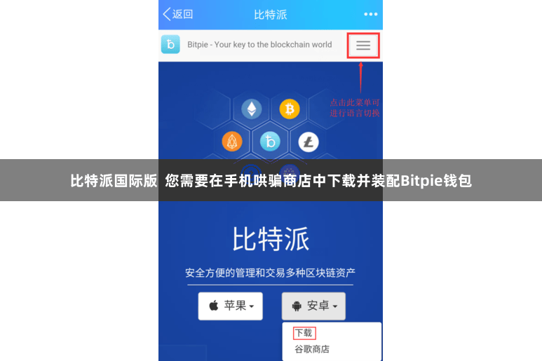比特派国际版  您需要在手机哄骗商店中下载并装配Bitpie钱包