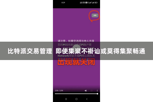 比特派交易管理 即使集聚不褂讪或莫得集聚畅通
