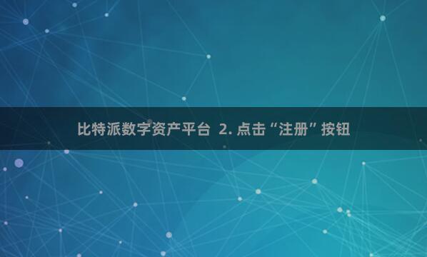 比特派数字资产平台  2. 点击“注册”按钮