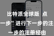 比特派全球版  点击“下一步”进行下一步的注册经由