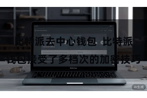 比特派去中心钱包  比特派钱包接受了多档次的加密技巧