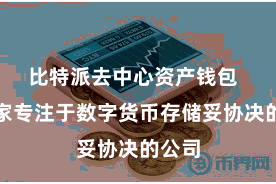 比特派去中心资产钱包  是一家专注于数字货币存储妥协决的公司