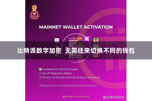比特派数字加密  无需往来切换不同的钱包