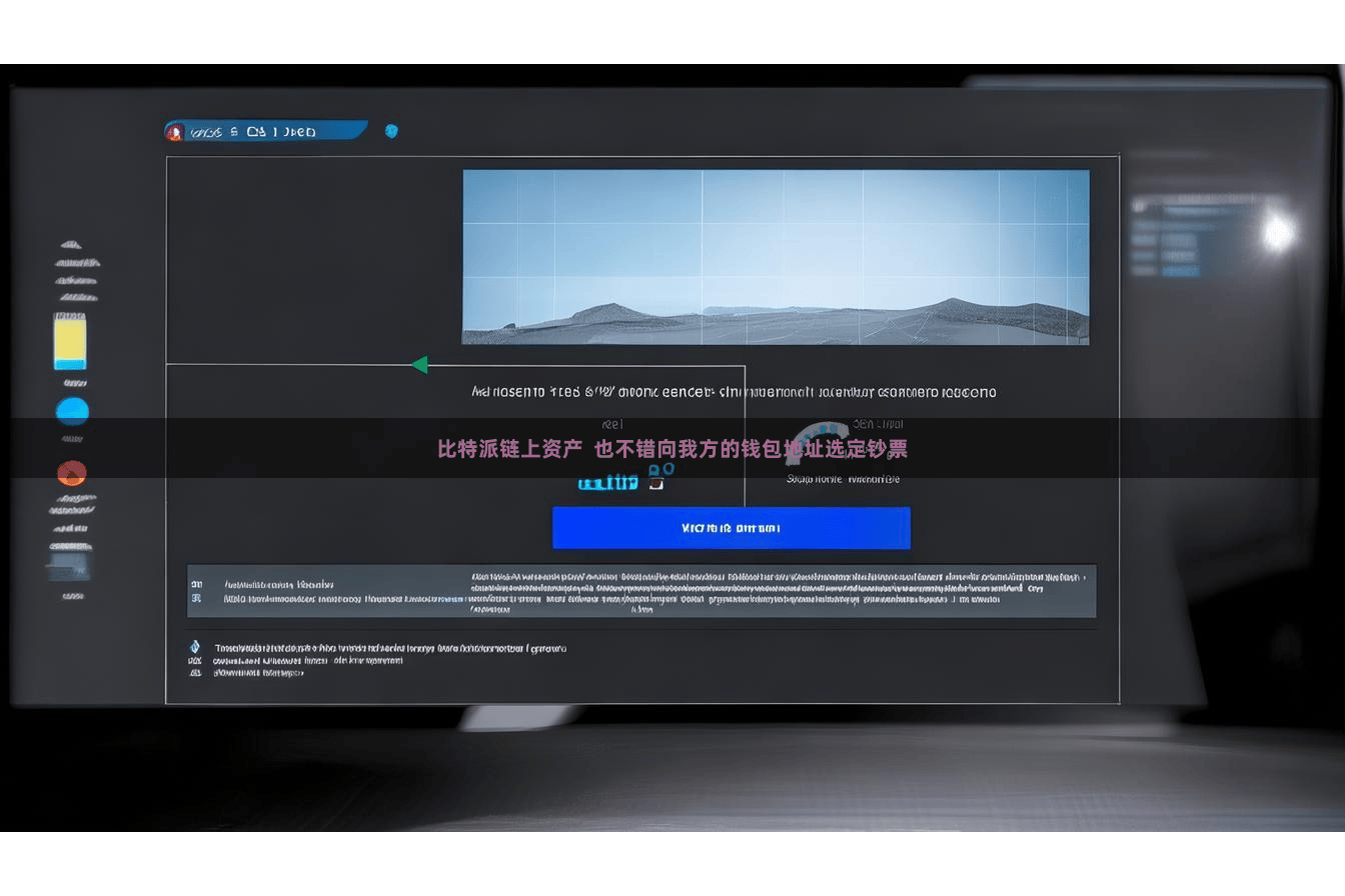 比特派链上资产  也不错向我方的钱包地址选定钞票
