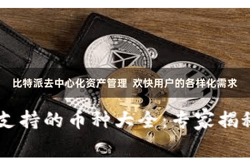 比特派去中心化资产管理  欢快用户的各样化需求