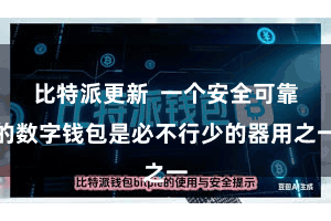 比特派更新  一个安全可靠的数字钱包是必不行少的器用之一