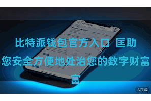 比特派钱包官方入口  匡助您安全方便地处治您的数字财富