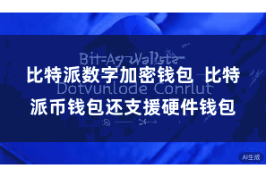 比特派数字加密钱包  比特派币钱包还支援硬件钱包
