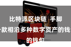 比特派区块链  手脚一款相沿多种数字资产的钱包