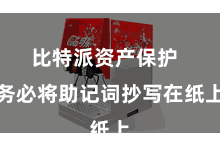 比特派资产保护  务必将助记词抄写在纸上