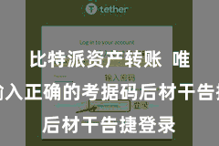 比特派资产转账  唯有在输入正确的考据码后材干告捷登录