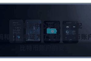 比特派去中心平台  三、配置强密码和二次考证为了保护比特币账户的安全