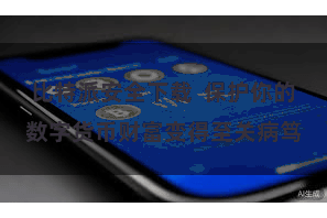 比特派安全下载  保护你的数字货币财富变得至关病笃