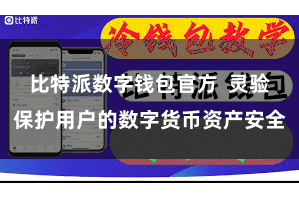 比特派数字钱包官方  灵验保护用户的数字货币资产安全