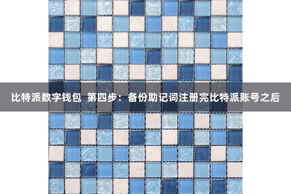 比特派数字钱包  第四步：备份助记词注册完比特派账号之后