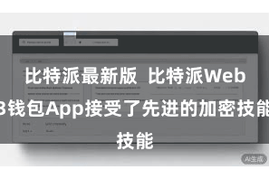 比特派最新版  比特派Web3钱包App接受了先进的加密技能