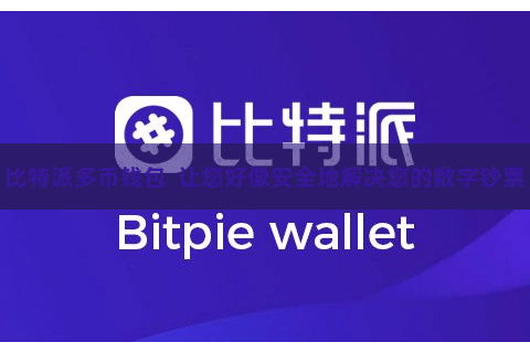 比特派多币钱包  让您好像安全地解决您的数字钞票