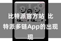 比特派官方站  比特派多链App的出现