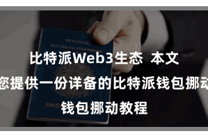比特派Web3生态  本文将为您提供一份详备的比特派钱包挪动教程