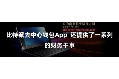 比特派去中心钱包App  还提供了一系列的财务干事