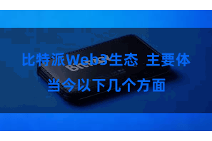 比特派Web3生态  主要体当今以下几个方面