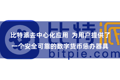 比特派去中心化应用  为用户提供了一个安全可靠的数字货币惩办器具