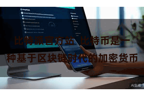 比特派官方站  比特币是一种基于区块链时代的加密货币