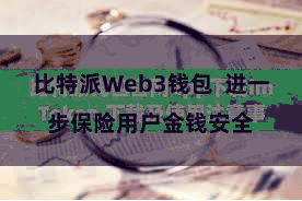 比特派Web3钱包  进一步保险用户金钱安全