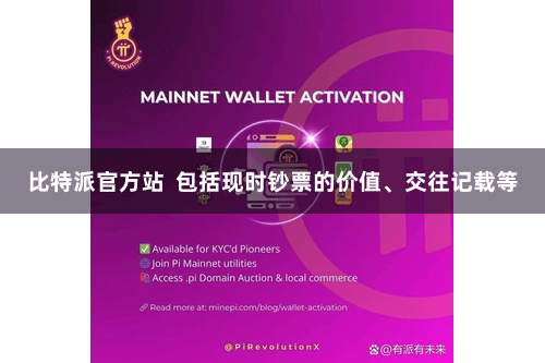 比特派官方站  包括现时钞票的价值、交往记载等