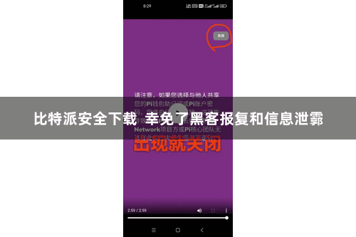 比特派安全下载  幸免了黑客报复和信息泄霩