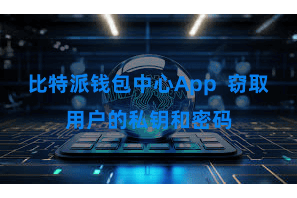 比特派钱包中心App 窃取用户的私钥和密码
