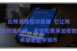 比特派钱包功能版  它让用户可以应对地存储、发送和秉承加密数字货币