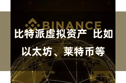 比特派虚拟资产  比如以太坊、莱特币等