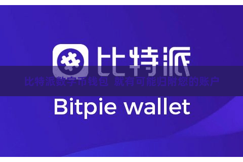 比特派数字币钱包  就有可能归附您的账户