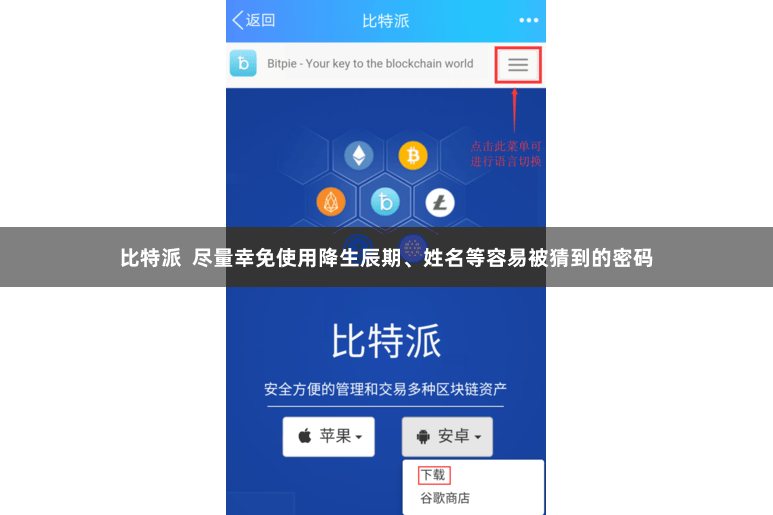 比特派  尽量幸免使用降生辰期、姓名等容易被猜到的密码